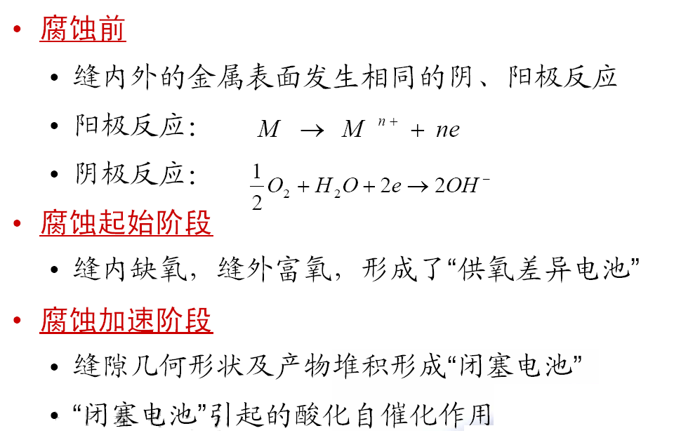 缝隙腐蚀试验